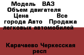  › Модель ­ ВАЗ 2112 › Объем двигателя ­ 2 › Цена ­ 180 000 - Все города Авто » Продажа легковых автомобилей   . Карачаево-Черкесская респ.